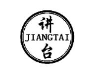 讲台JIANGTAI