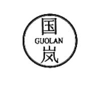 国岚GUOLAN