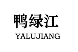 鸭绿江YALUJIANG