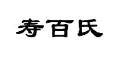 寿百氏