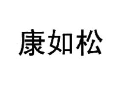 康如松