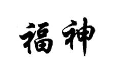 福神