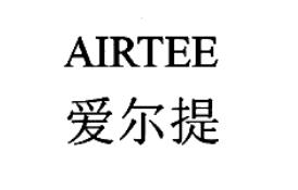 爱尔提AIRTEE