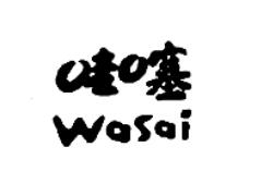 哇噻WASAI