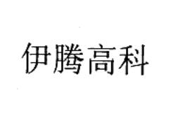 伊腾高科