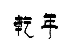 乾年
