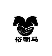 裕朝马