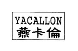 燕卡伦YACALLON