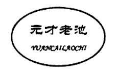 元才老池YUANCAILAOCHI