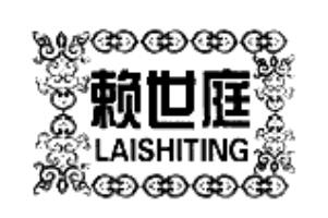 赖世庭LAISHITING