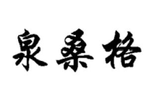 泉桑格