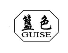 簋色GUISE